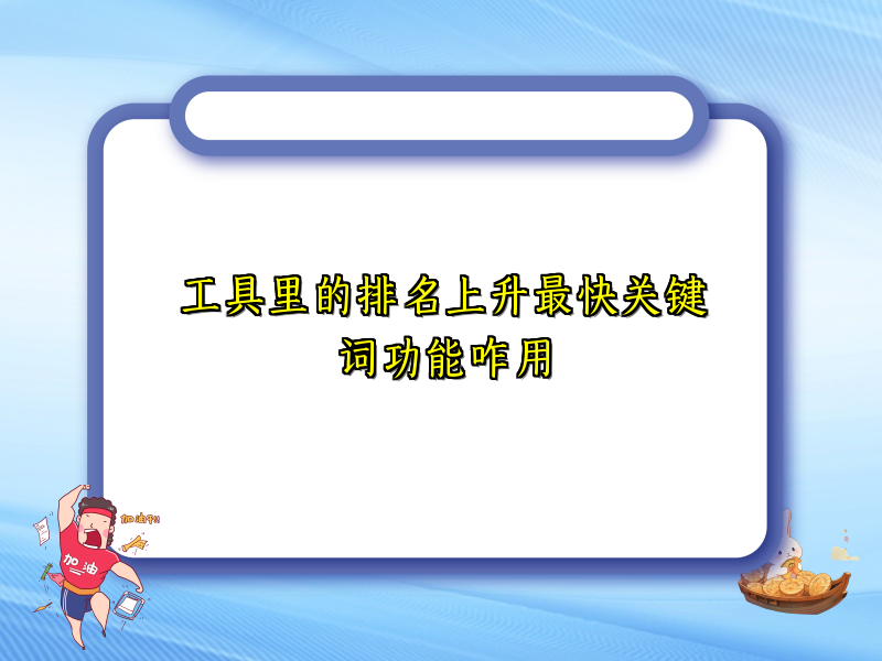 工具里的排名上升最快关键词功能咋用