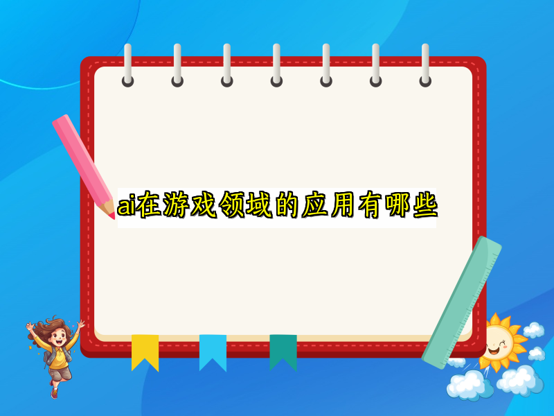 ai在游戏领域的应用有哪些