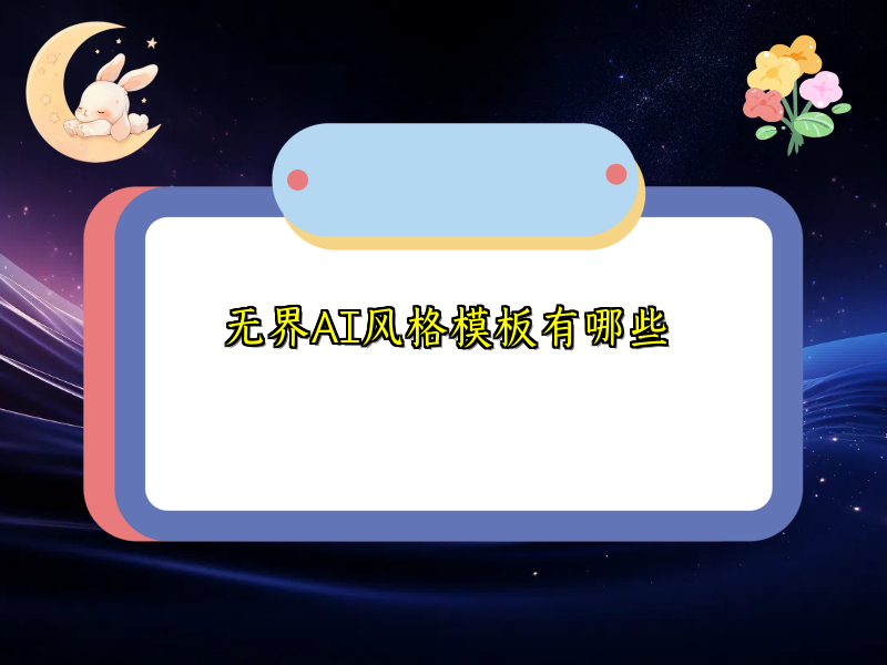 无界AI风格模板有哪些