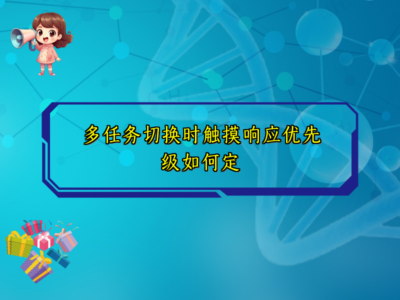 多任务切换时触摸响应优先级如何定