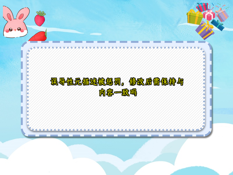 误导性元描述被惩罚，修改后需保持与内容一致吗