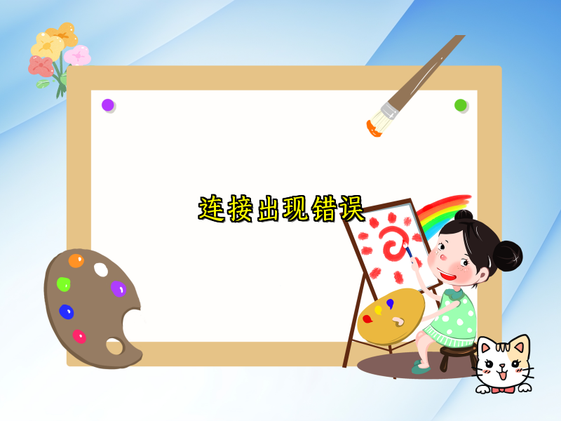 连接出现错误