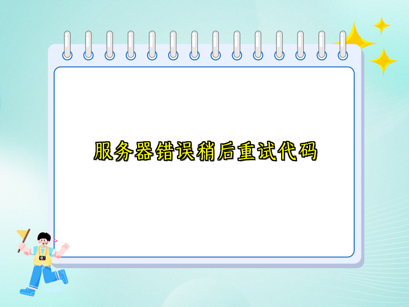 服务器错误稍后重试代码