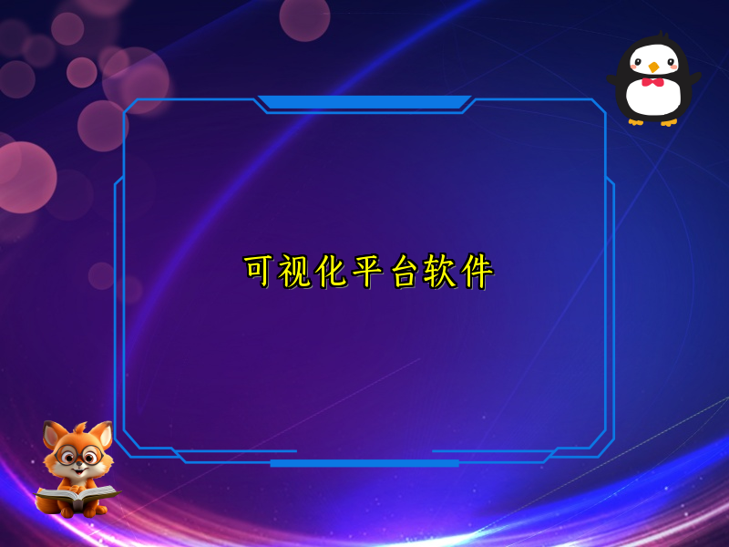 可视化平台软件