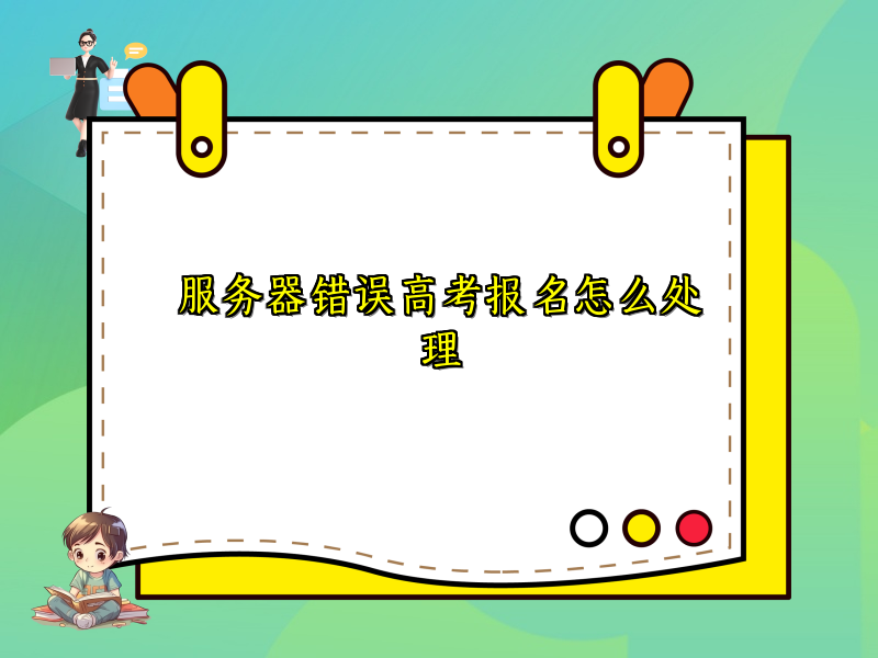 服务器错误高考报名怎么处理
