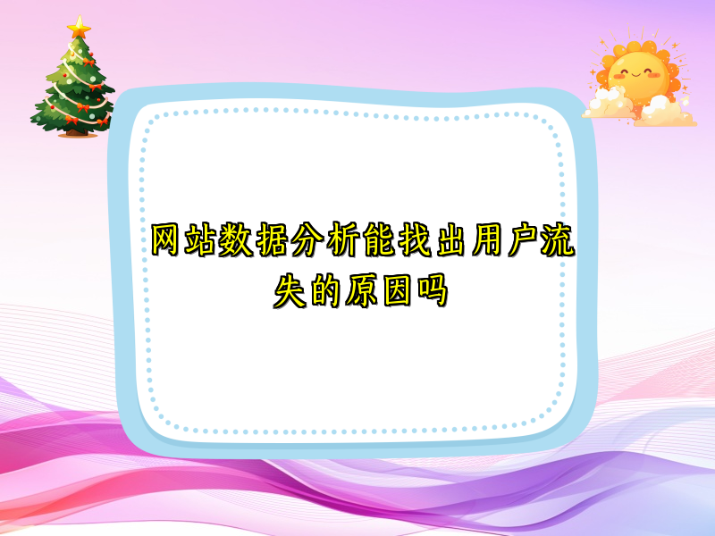 网站数据分析能找出用户流失的原因吗