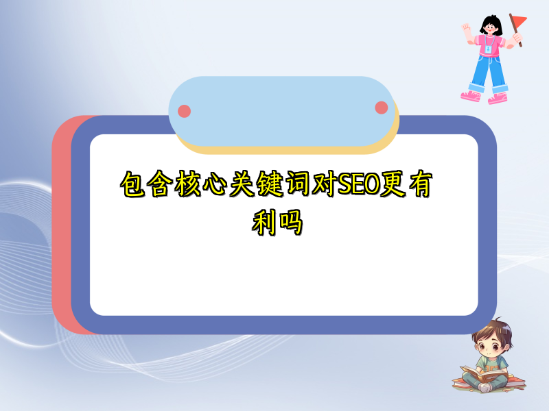 包含核心关键词对SEO更有利吗