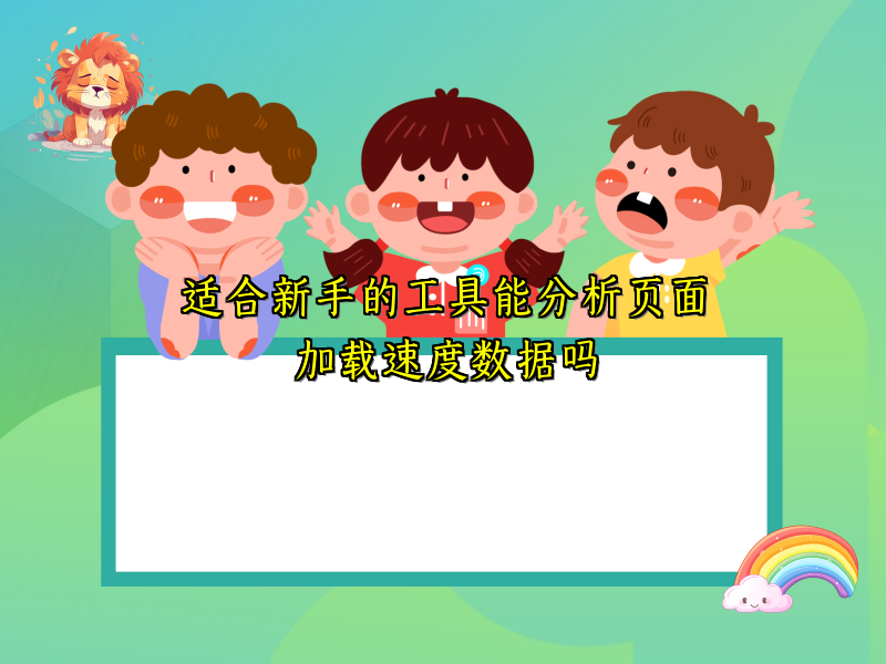 适合新手的工具能分析页面加载速度数据吗
