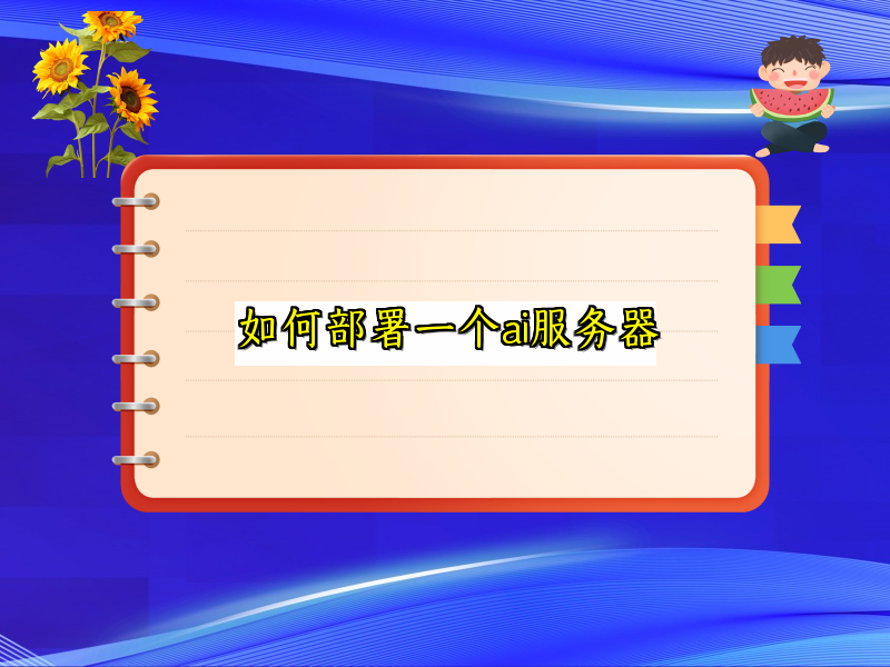 一步步搭建高效AI运算平台