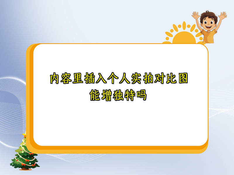 内容里插入个人实拍对比图能增独特吗