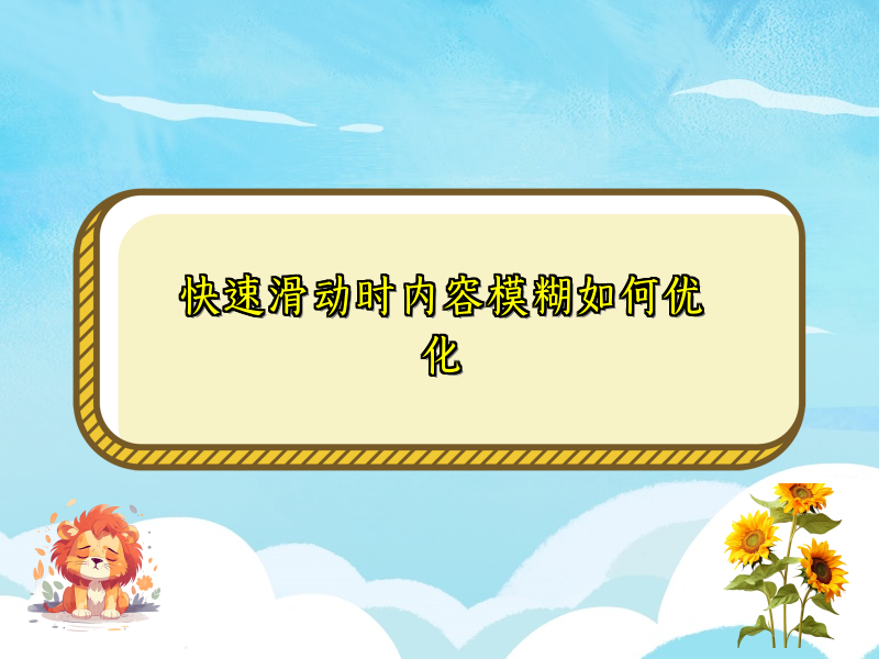 快速滑动时内容模糊如何优化