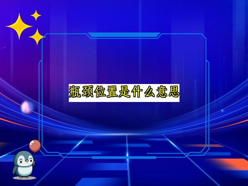 瓶颈位置是什么意思