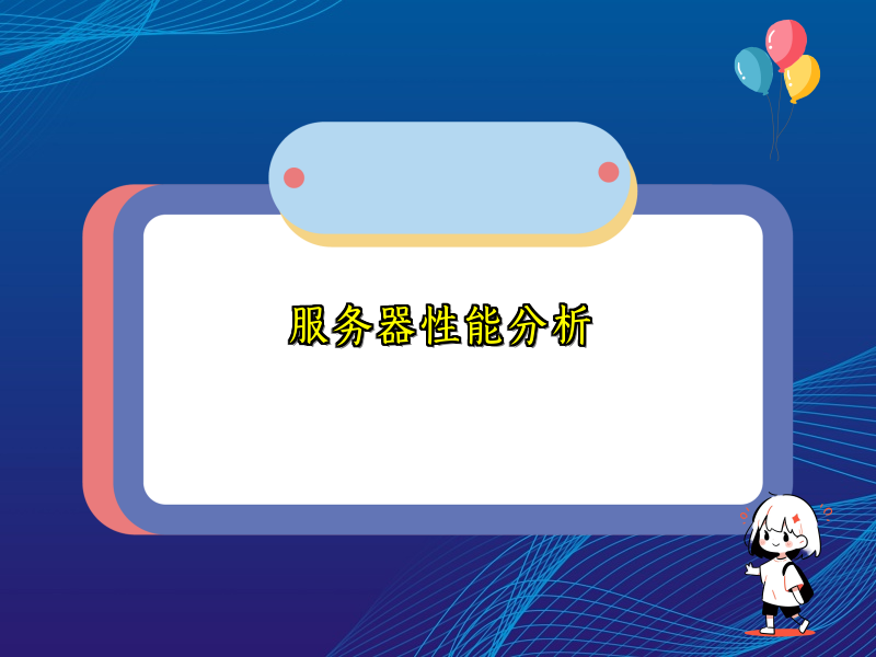 服务器性能分析