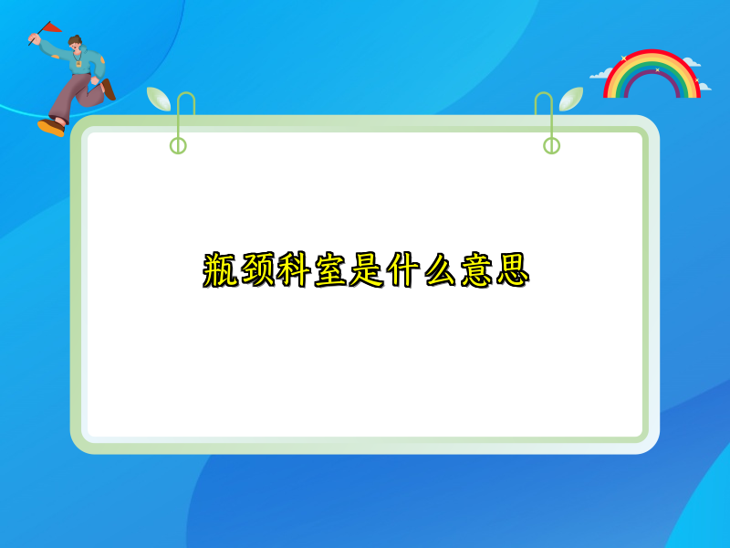 瓶颈科室是什么意思