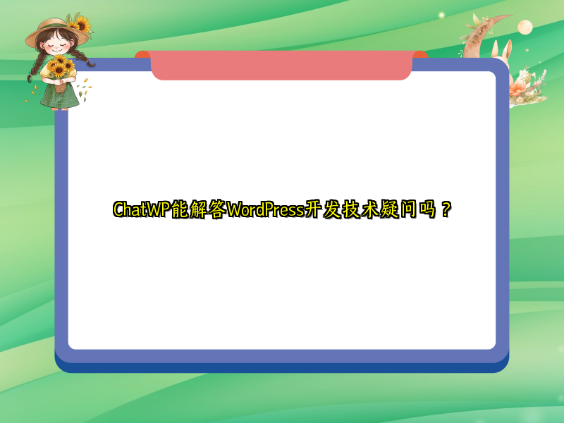 ChatWP能解答WordPress开发技术疑问吗？