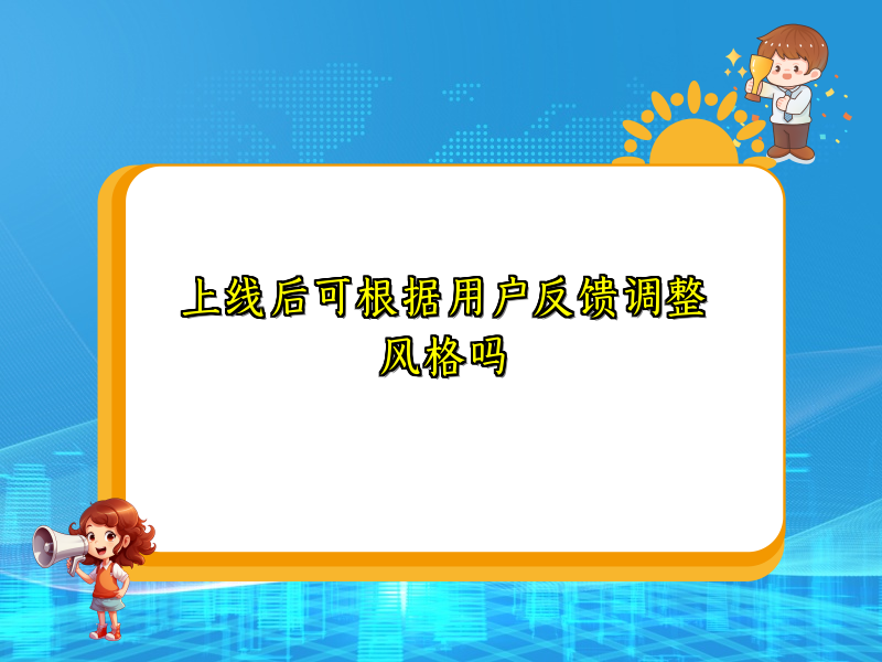 上线后可根据用户反馈调整风格吗