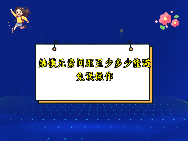 触摸元素间距至少多少能避免误操作