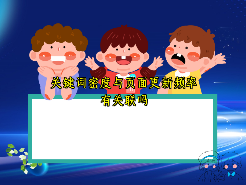 关键词密度与页面更新频率有关联吗
