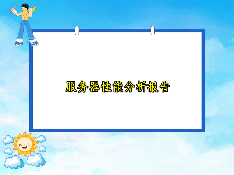 服务器性能分析报告