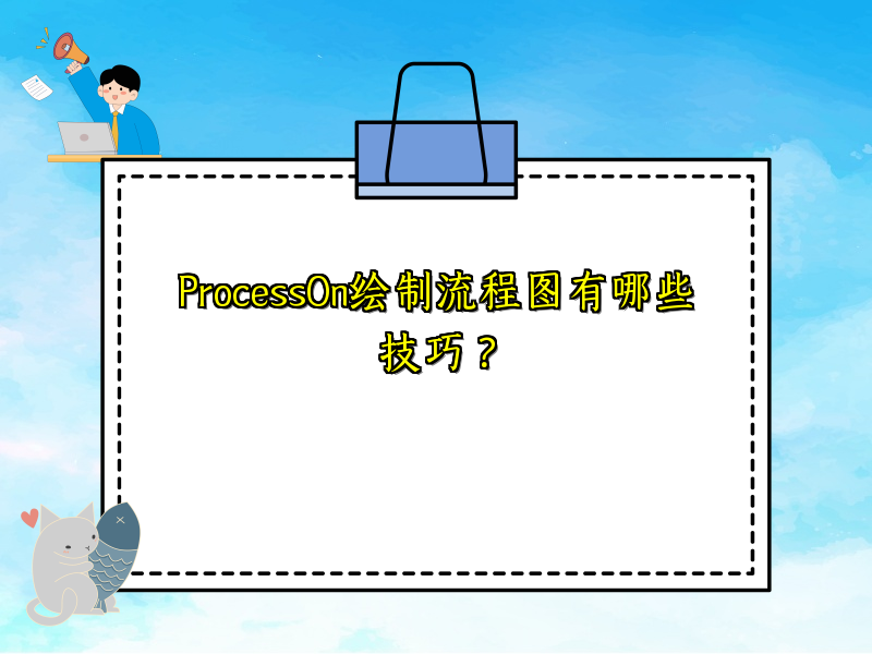 ProcessOn绘制流程图有哪些技巧？