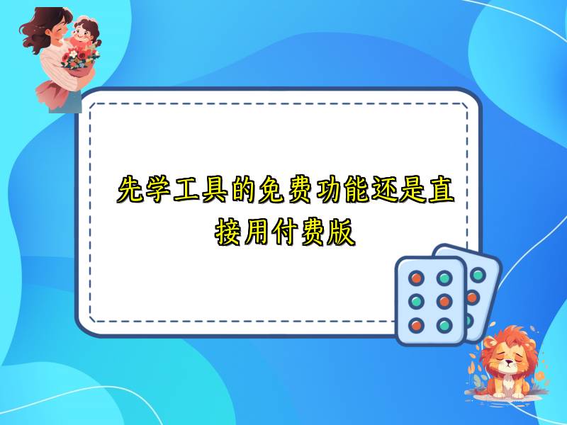 先学工具的免费功能还是直接用付费版