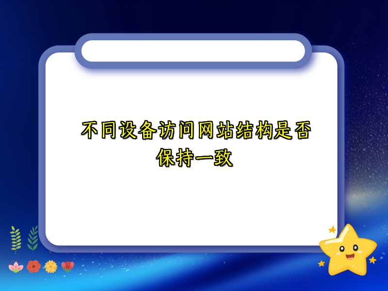 不同设备访问网站结构是否保持一致