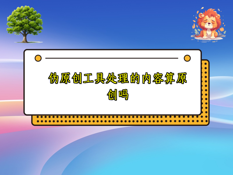 伪原创工具处理的内容算原创吗