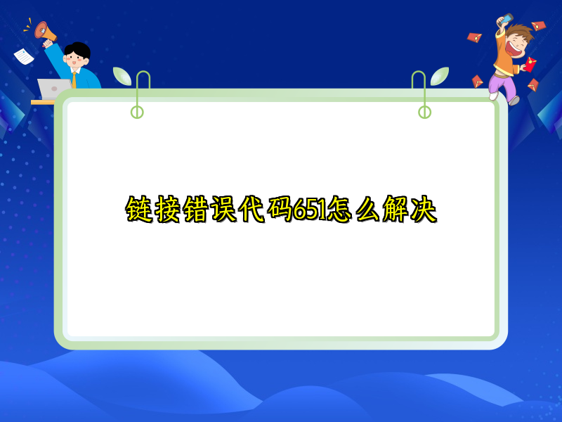 链接错误代码651怎么解决