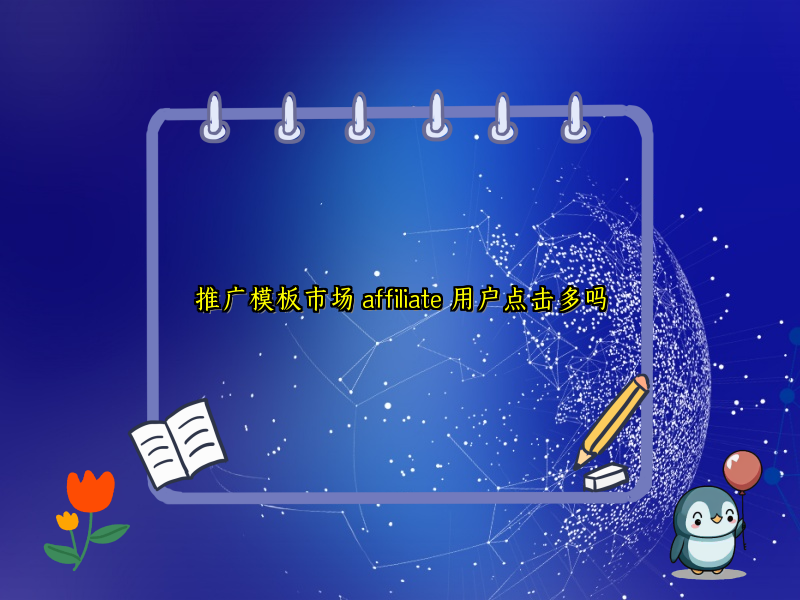 推广模板市场 affiliate 用户点击多吗