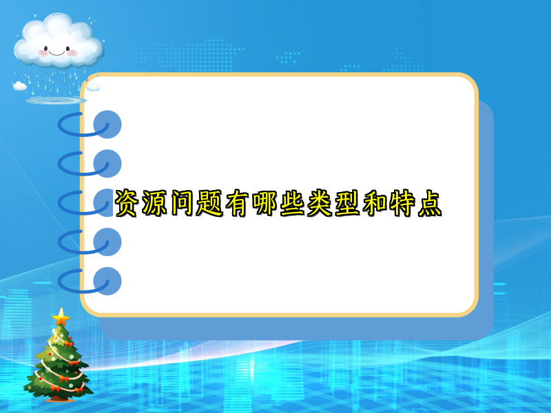 资源问题有哪些类型和特点