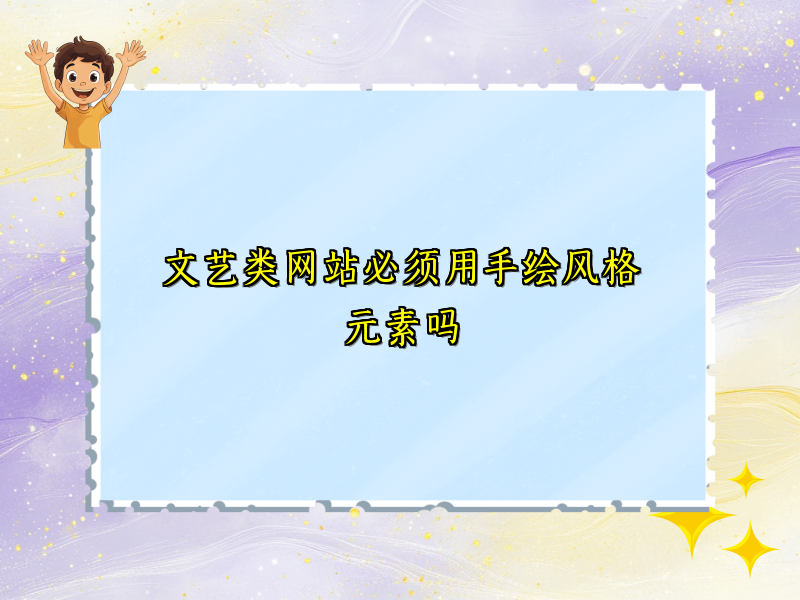 文艺类网站必须用手绘风格元素吗