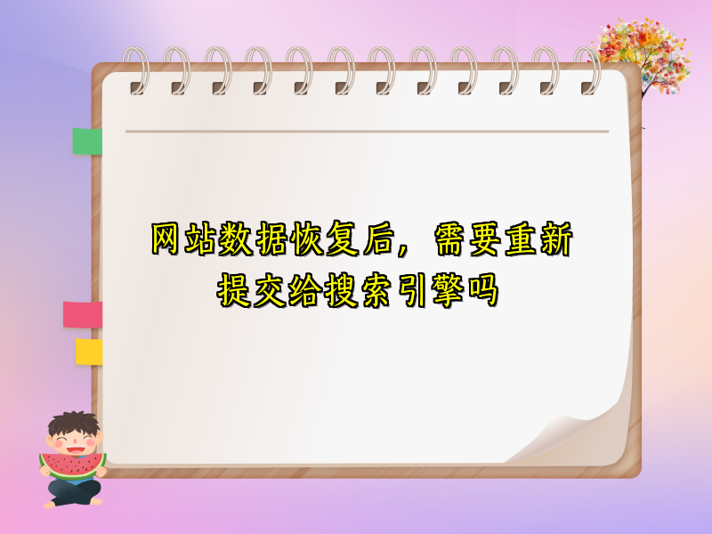 网站数据恢复后，需要重新提交给搜索引擎吗