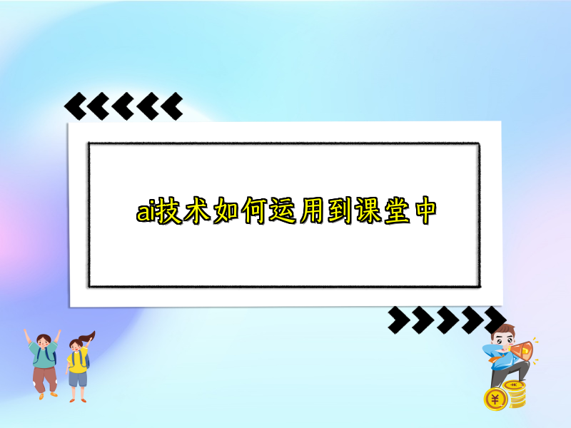 ai技术如何运用到课堂中