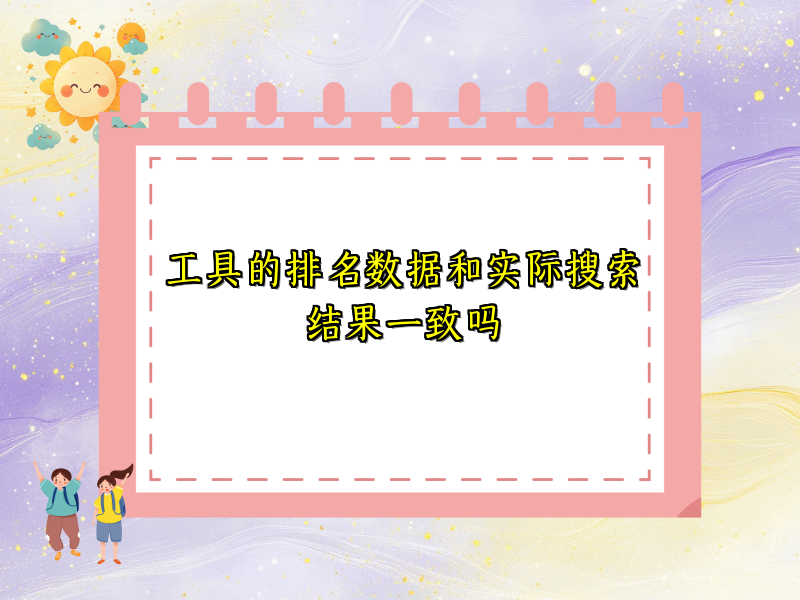 工具的排名数据和实际搜索结果一致吗