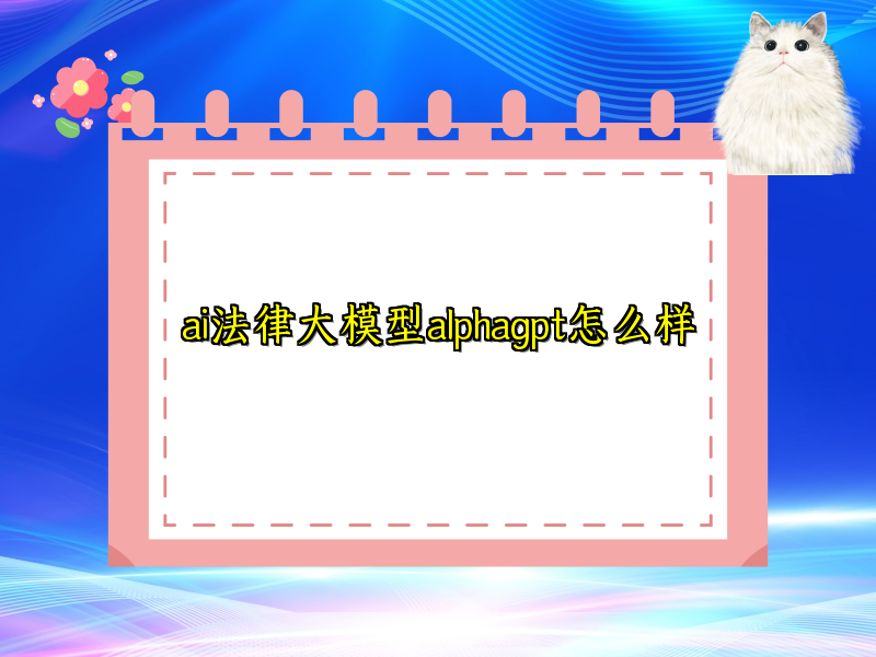 ai法律大模型alphagpt怎么样