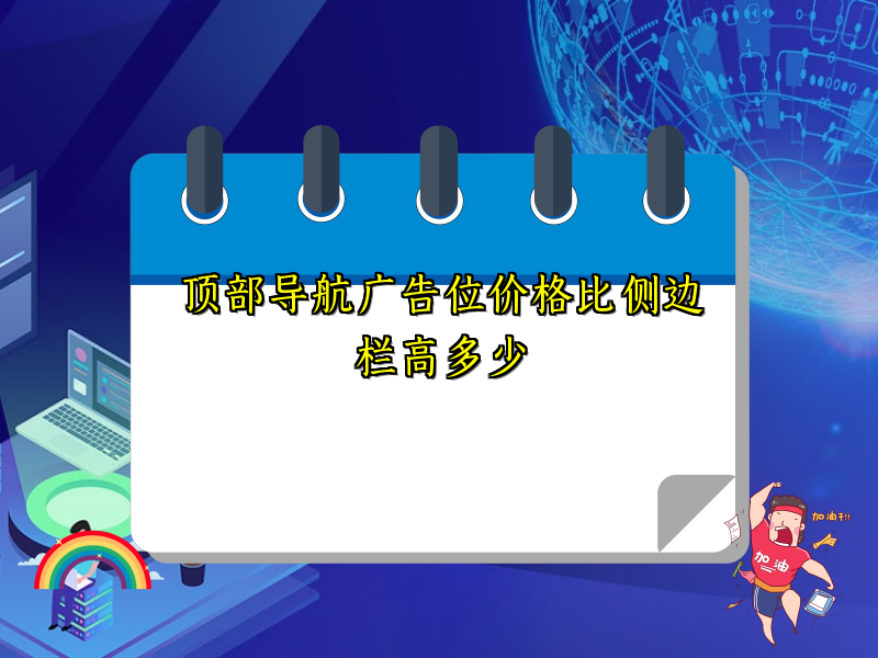顶部导航广告位价格比侧边栏高多少