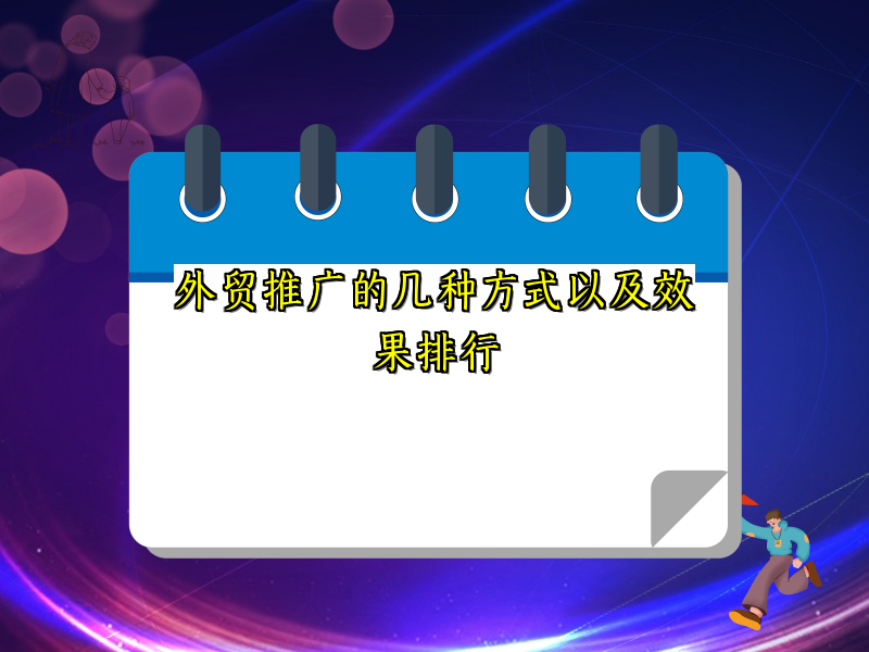外贸推广的几种方式以及效果排行