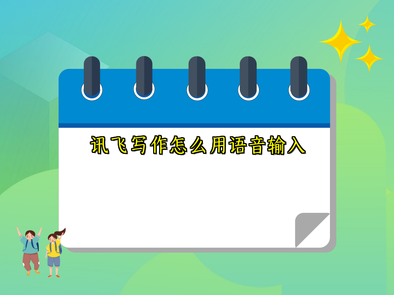 讯飞写作怎么用语音输入