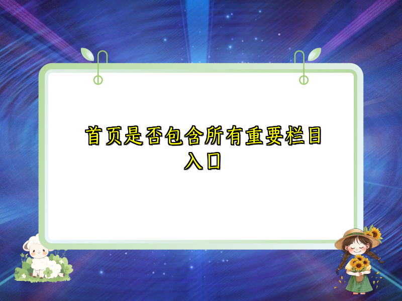 首页是否包含所有重要栏目入口