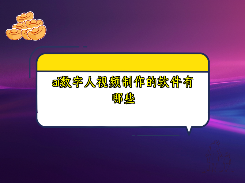 ai数字人视频制作的软件有哪些