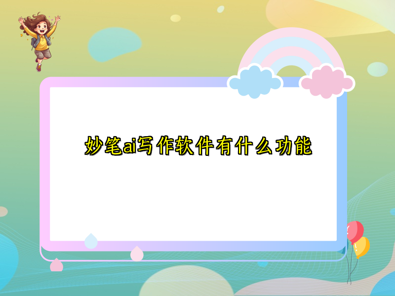 妙笔ai写作软件有什么功能