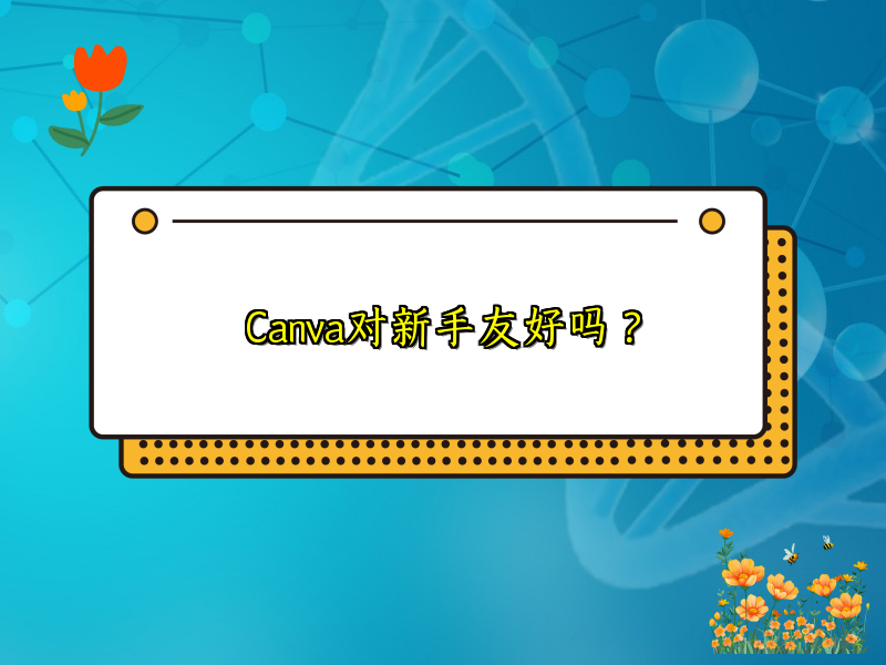 Canva对新手友好吗？