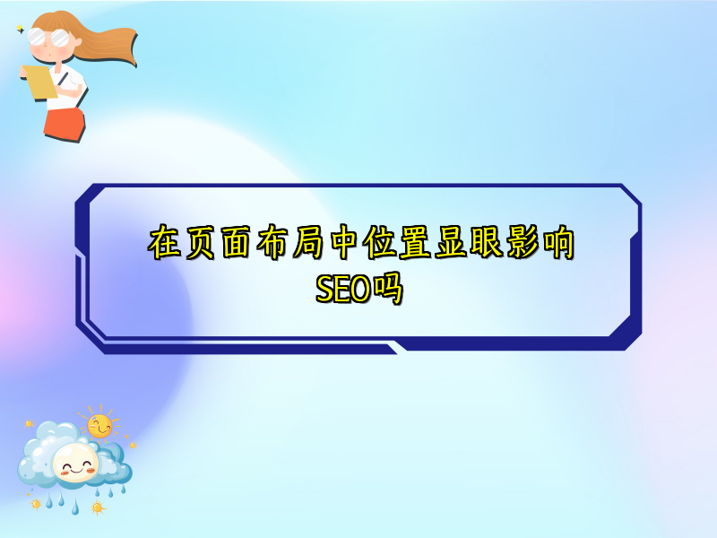 在页面布局中位置显眼影响SEO吗