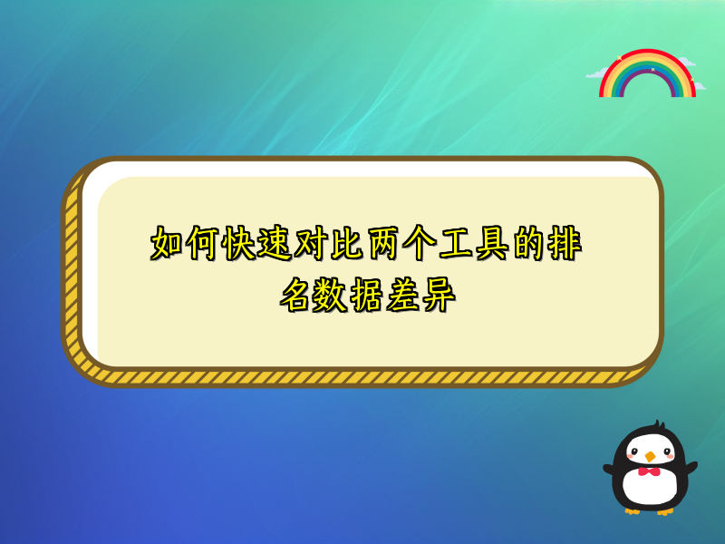 如何快速对比两个工具的排名数据差异