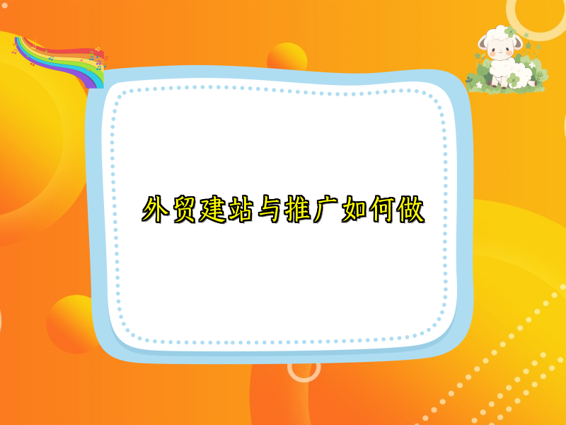外贸建站与推广如何做