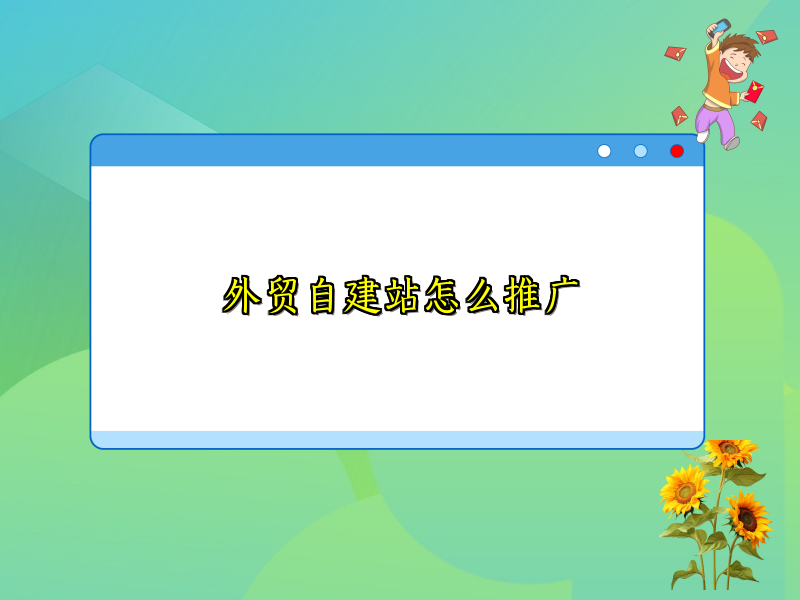 外贸自建站怎么推广