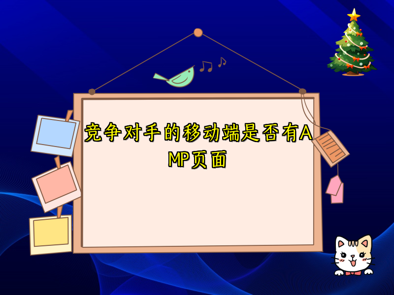 竞争对手的移动端是否有AMP页面