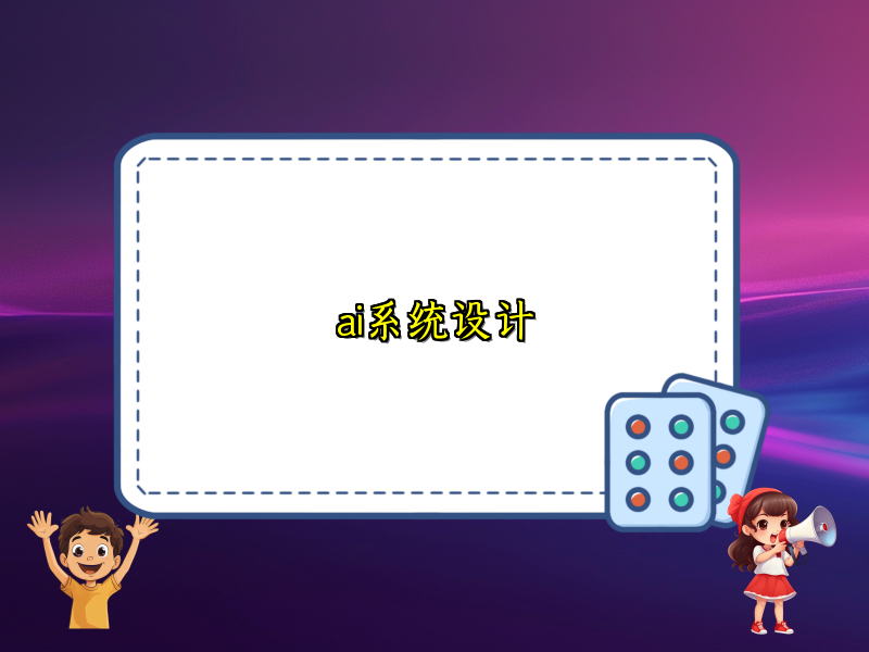 探索智能系统设计的关键要素与方法