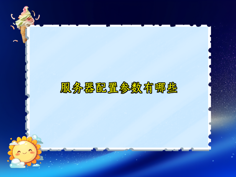 服务器配置参数有哪些