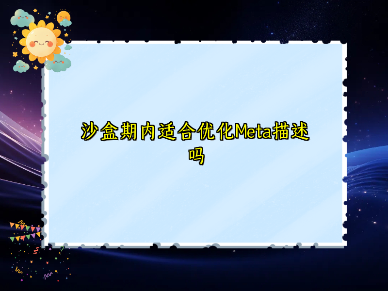 沙盒期内适合优化Meta描述吗